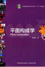 平面构成学