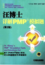 汪博士详解PMP模拟题 第2版