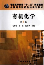 有机化学 第3版