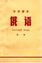 中学课本 俄语 第1册