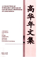 高华年文集