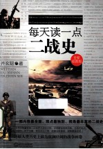 每天读一点二战史 全新插图版