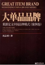 大单品品牌 重新定义中国品牌模式 案例卷 全彩