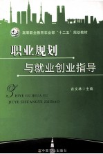 职业规划与就业创业指导