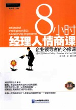 8小时经济人情商课 企业领导者的必修课