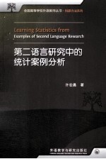 第二语言研究中的统计案例分析 汉、英