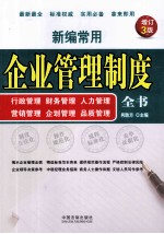 新编常用企业管理制度全书 行政管理、财务管理、人力管理、营销管理、企划管理、品质管理