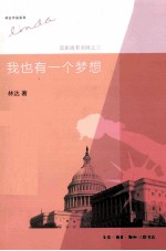 我也有一个梦想 近距离看美国之3