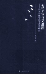 公民个体与社会组织 马尔科维奇民主思想研究