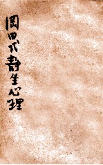冈田式静坐心理