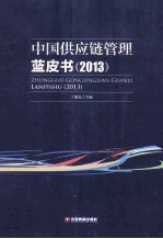 中国供应链管理蓝皮书 2013