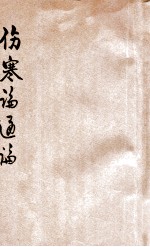 伤寒论通论