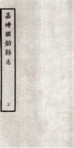 固始县志 嘉靖10卷 3