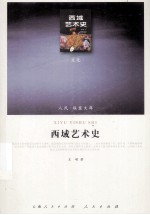 西域艺术史