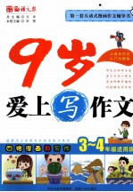 9岁爱上写作文 3-4年级