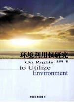 环境利用权研究