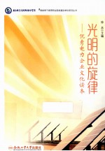 光明的旋律 优秀电力企业文化读本