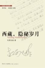 西藏隐秘岁月
