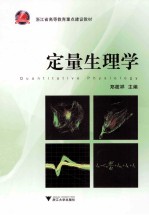 定量生理学