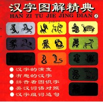 汉字图解精典 下
