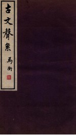 古文声系 1