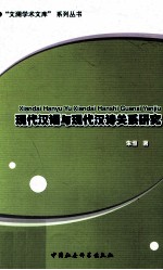 现代汉语与现代汉诗关系研究