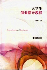 大学生创业指导教程