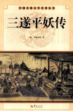 中国古典文学研究丛书 三遂平妖传