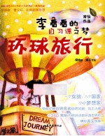 李看看的自习课之梦 2 环球旅行