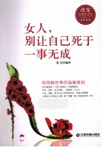 女人，别让自己死于一事无成