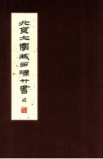北京大学藏西汉竹书 2