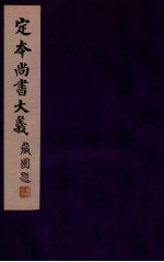 定本尚书大义 1