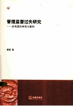 管理监督过失研究 多角度的审视与重构