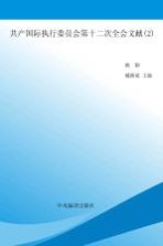 国际共产主义运动历史文献 第54卷 共产国际执行委员会第十二次全会文献 2