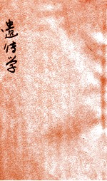 遗传学