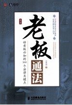 老板通法 好老板必知的500个法律关键点
