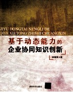 基于动态能力的企业协同知识创新
