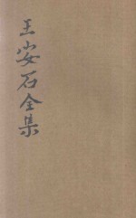 王安石全集 第2册
