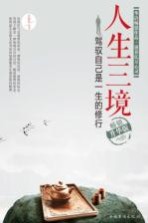 人生三境 驾驭自己是一生的修行 畅销升华版