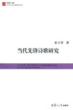 当代先锋诗歌研究