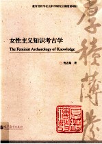 女性主义知识考古学