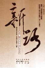 新路 十一届三中全会前后到十二大