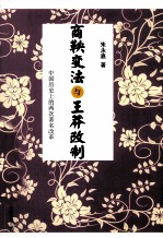 朱永嘉读史系列 商鞅变法与王莽改制