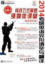 考研英语完形填空与翻译纯技巧式解题10天多媒体课堂:速成强攻版