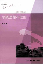 林达作品系列 总统是靠不住的