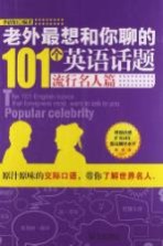 老外最想和你聊的101个英语话题 流行名人篇