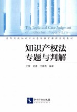 知识产权法专题与判解