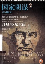 国家阴谋 2 英国刺客
