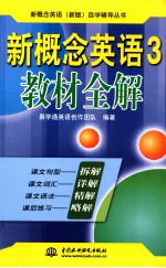 新概念英语 3 教材全解