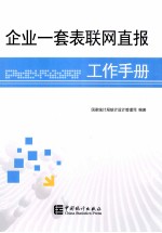 企业一套表联网直报工作手册